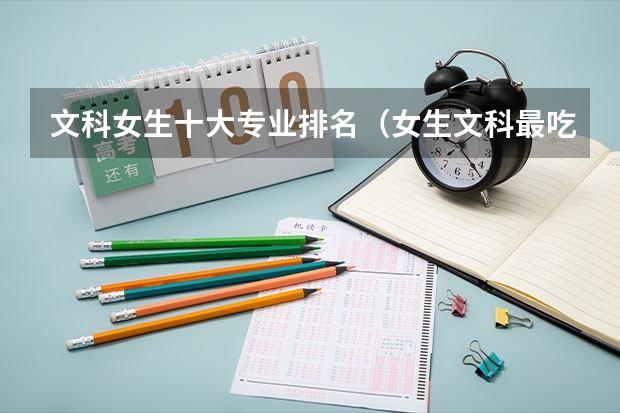 文科女生十大专业排名（女生文科最吃香的十大专业）
