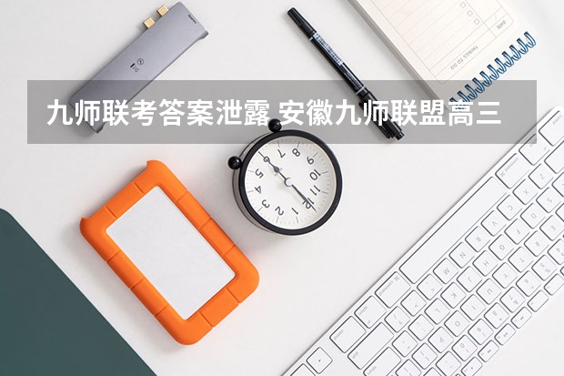 九师联考答案泄露 安徽九师联盟高三3月联考有那些学校