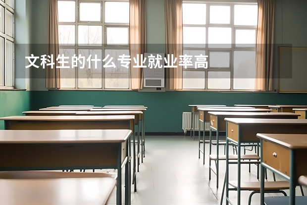 文科生的什么专业就业率高