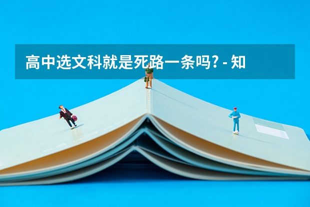 高中选文科就是死路一条吗? - 知乎