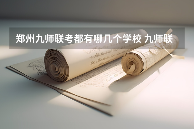郑州九师联考都有哪几个学校 九师联盟高一考试时间