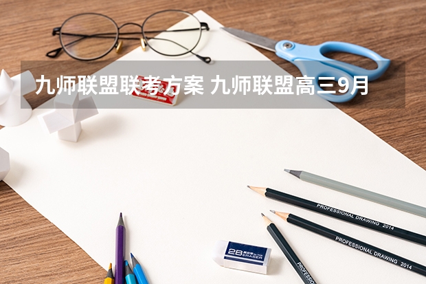 九师联盟联考方案 九师联盟高三9月联考有没有泄露的答案