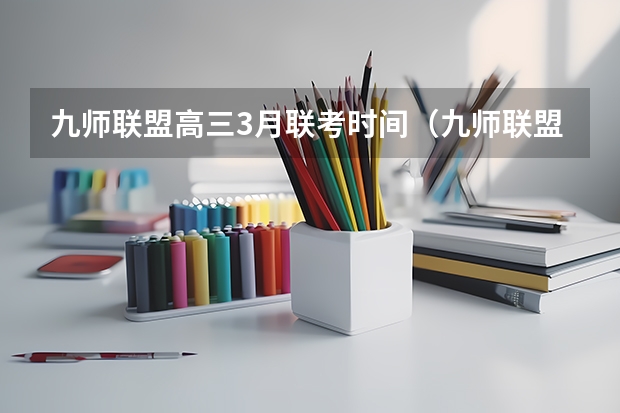 九师联盟高三3月联考时间（九师联盟11月联考考试范围）