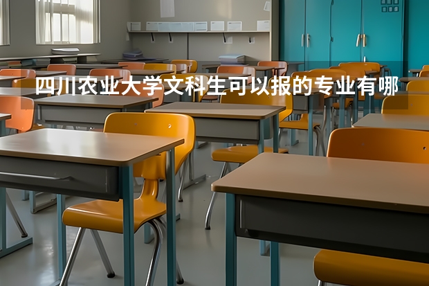 四川农业大学文科生可以报的专业有哪些