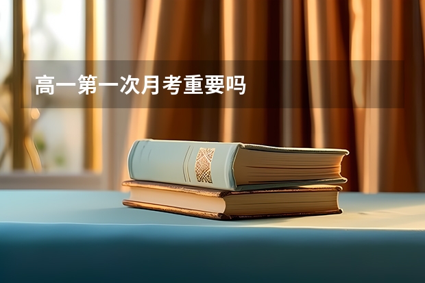 高一第一次月考重要吗