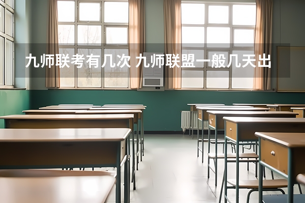 九师联考有几次 九师联盟一般几天出成绩