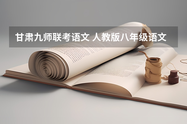 甘肃九师联考语文 人教版八年级语文期末试卷