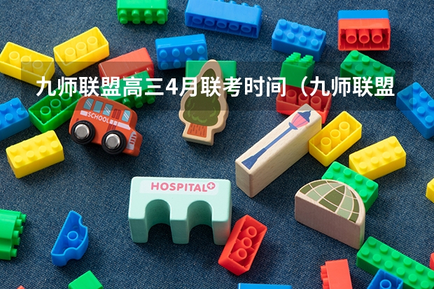 九师联盟高三4月联考时间（九师联盟高三3月联考时间）