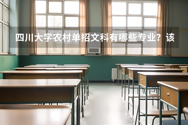 四川大学农村单招文科有哪些专业？该校心理学文理兼招吗？
