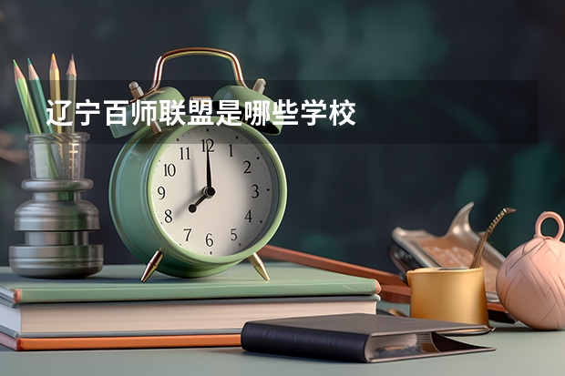 辽宁百师联盟是哪些学校