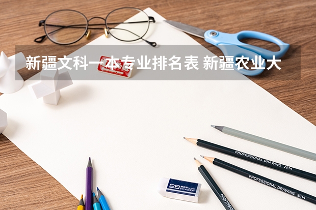 新疆文科一本专业排名表 新疆农业大学专业排名