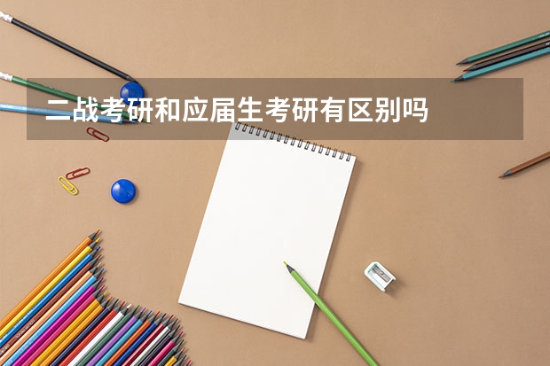 二战考研和应届生考研有区别吗