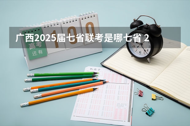 广西2025届七省联考是哪七省 2025高考日语 题型是新的（九省联考那种）还是旧的？