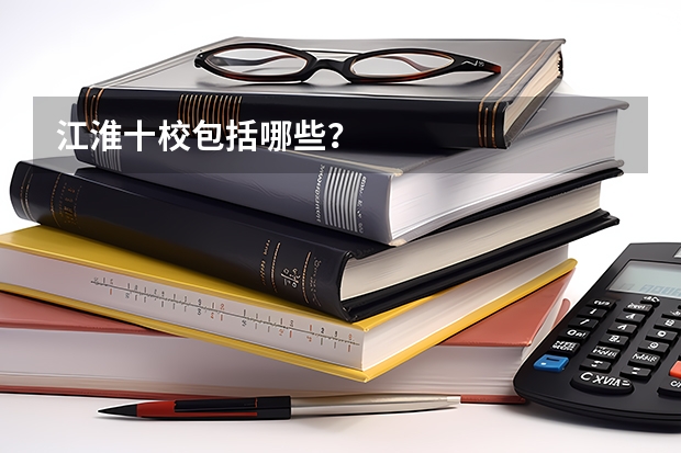 江淮十校包括哪些？