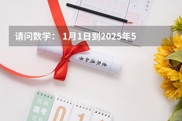 请问数学： 1月1日到2025年5月1日共多少个月？怎么计算呢？敬请高手赐教好吗谢谢