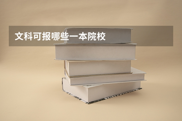 文科可报哪些一本院校