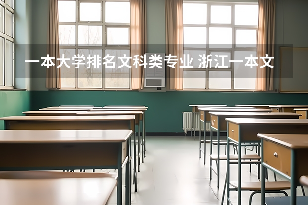 一本大学排名文科类专业 浙江一本文科大学名单及一本文科分数线排名