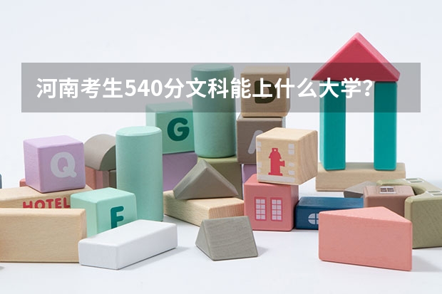 河南考生540分文科能上什么大学？