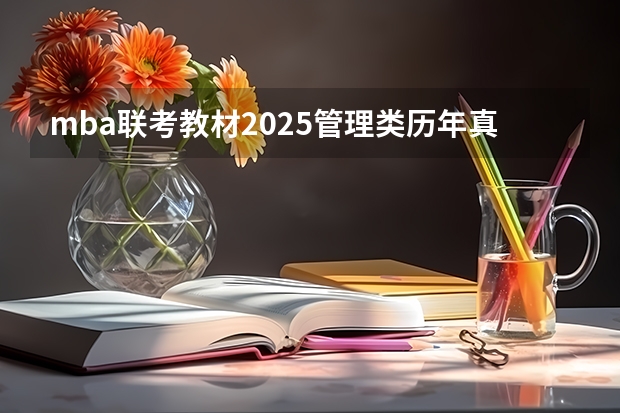 mba联考教材2025管理类历年真题 2025MBA｜北京工业大学MBA报考指南 提前面试 录取分析 备考建议 面试真题 卷卷教育MBA 工商管理