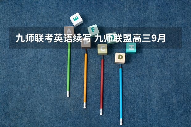 九师联考英语续写 九师联盟高三9月联考有没有泄露的答案