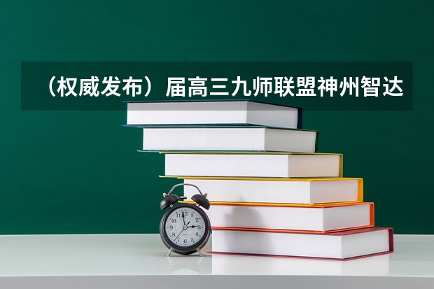 （权威发布）届高三九师联盟/神州智达/金太阳/金科大联考 啥是九师联考