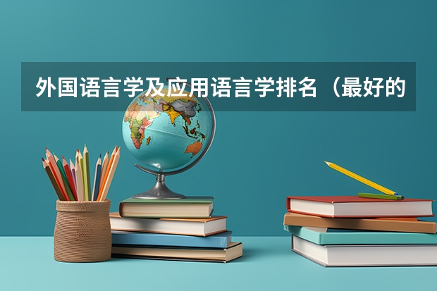 外国语言学及应用语言学排名(最好的二本文科大学排名)