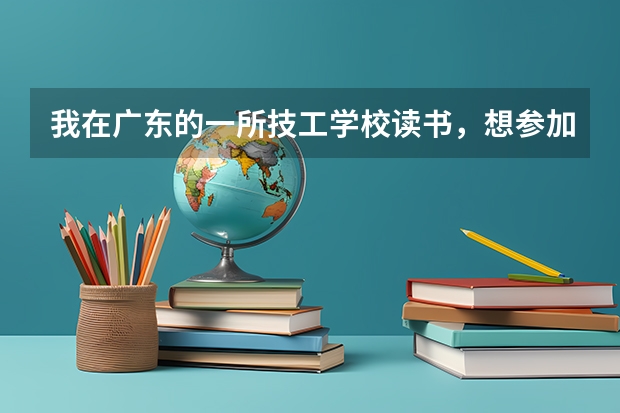 我在广东的一所技工学校读书，想参加广东省2025年的普通高考，可以吗？