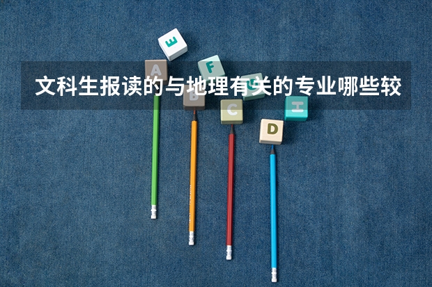 文科生报读的与地理有关的专业哪些较好？？？