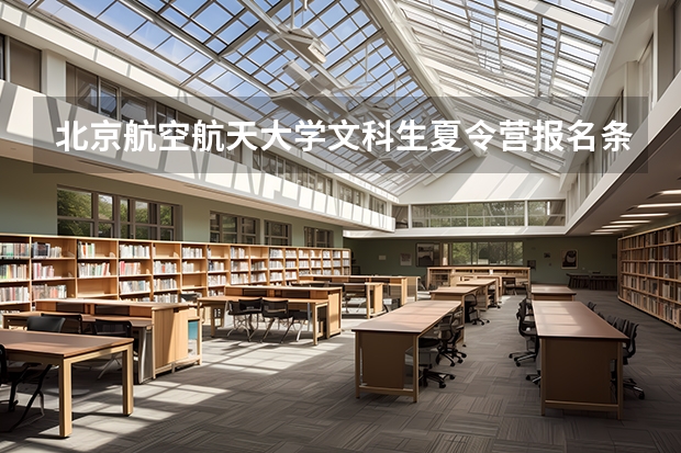 北京航空航天大学文科生夏令营报名条件 北航在北京排老几?