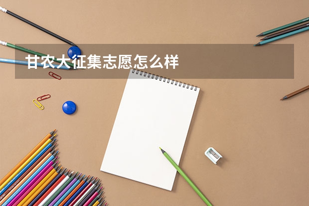 甘农大征集志愿怎么样