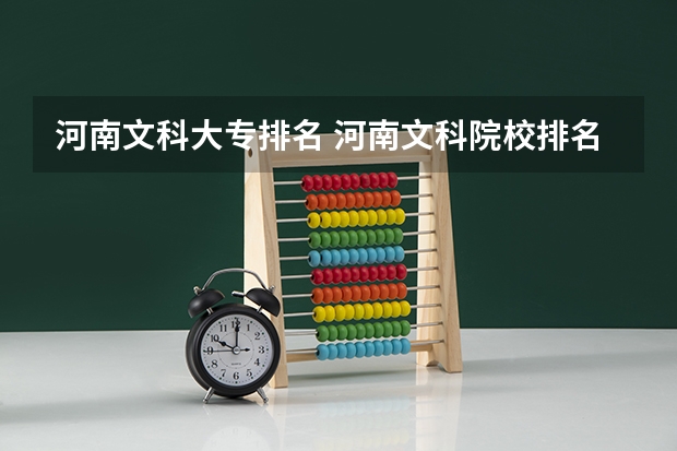 河南文科大专排名 河南文科院校排名及分数线