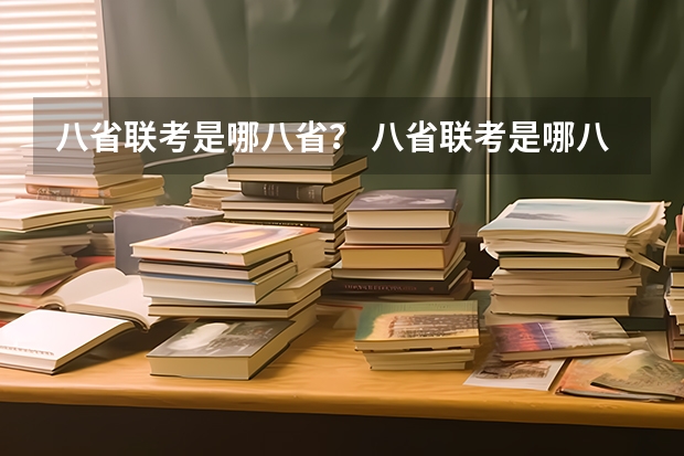 八省联考是哪八省？ 八省联考是哪八省啊
