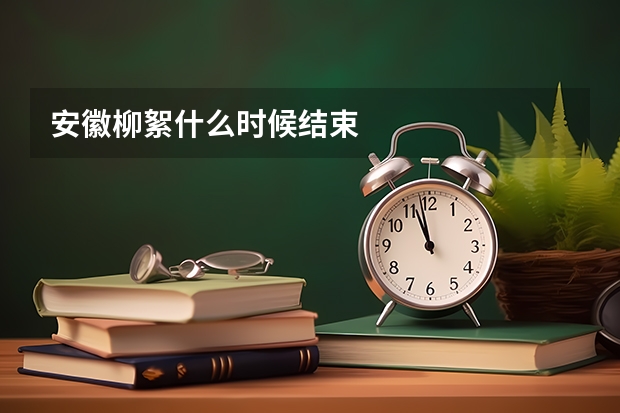 安徽柳絮什么时候结束