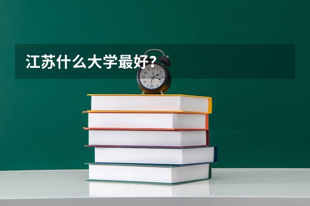 江苏什么大学最好？
