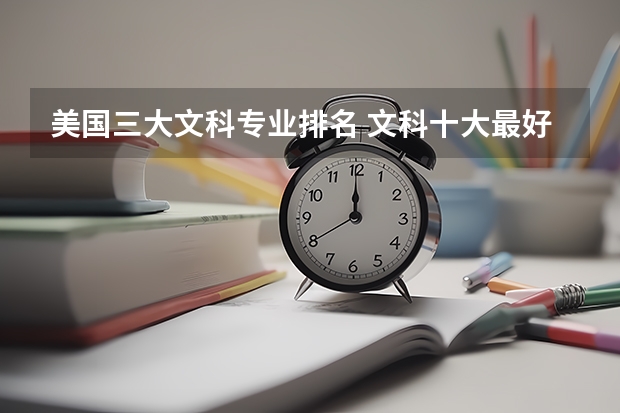 美国三大文科专业排名 文科十大最好专业排名