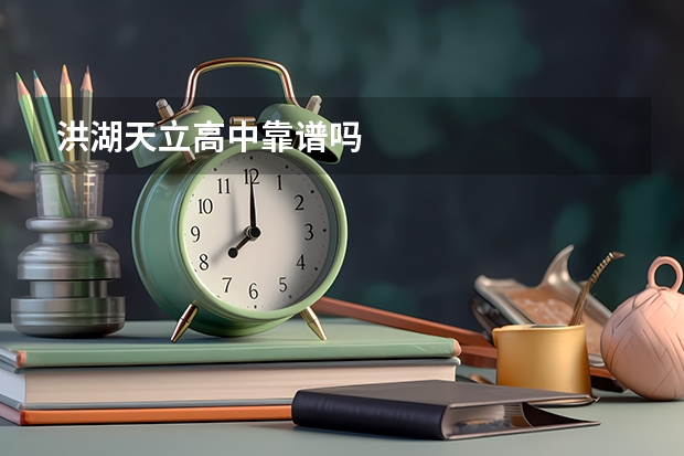 洪湖天立高中靠谱吗