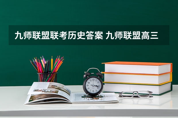 九师联盟联考历史答案 九师联盟高三9月联考有没有泄露的答案