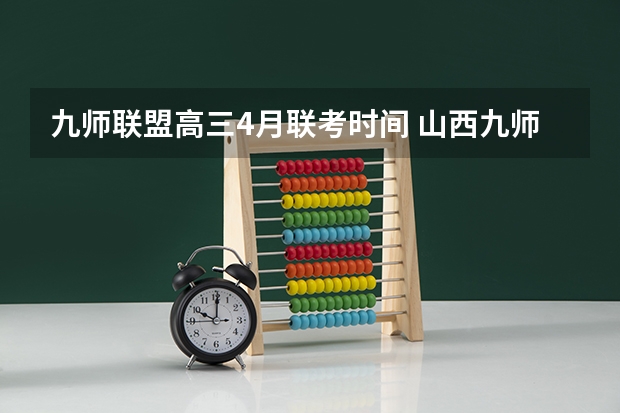 九师联盟高三4月联考时间 山西九师联考是哪几个学校
