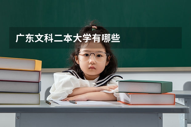 广东文科二本大学有哪些