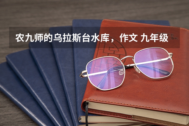 农九师的乌拉斯台水库，作文 九年级学生作文:语文老师不在的这10天,600字左右