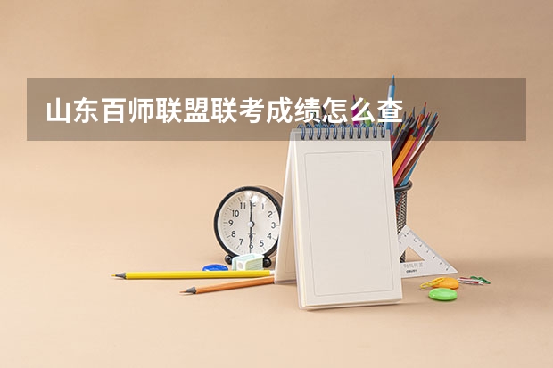 山东百师联盟联考成绩怎么查