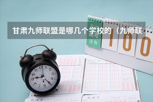 甘肃九师联盟是哪几个学校的（九师联盟高三3月联考时间）