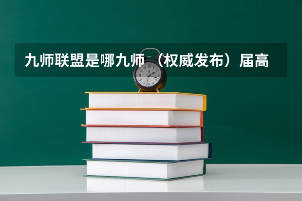 九师联盟是哪九师 （权威发布）届高三九师联盟/神州智达/金太阳/金科大联考