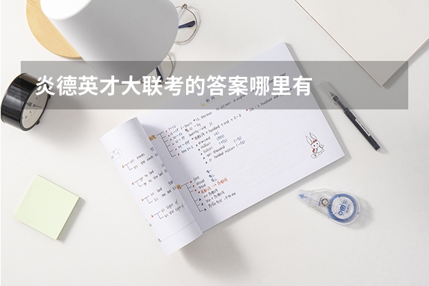 炎德英才大联考的答案哪里有