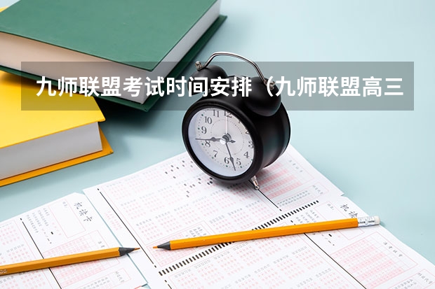 九师联盟考试时间安排（九师联盟高三9月联考有没有泄露的答案）