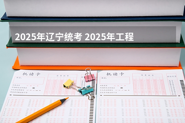 2025年辽宁统考 2025年工程管理专硕考研科目