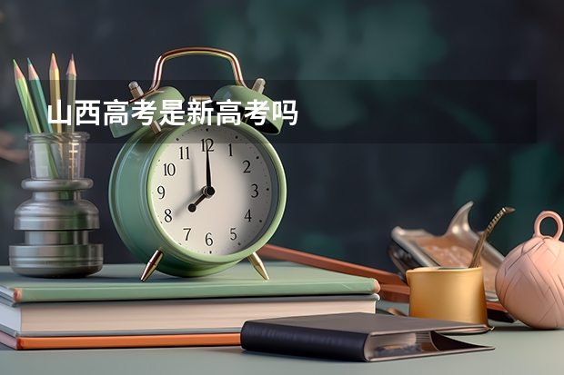 山西高考是新高考吗