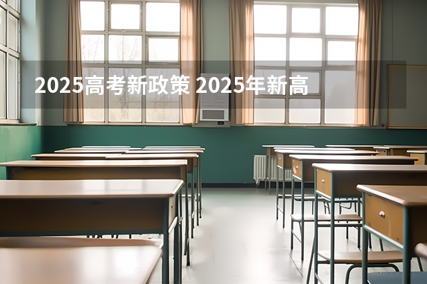 2025高考新政策 2025年新高考政策