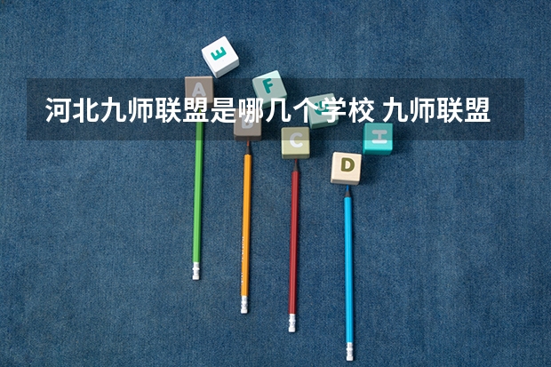 河北九师联盟是哪几个学校 九师联盟考前押题卷各科答案解析及试卷汇总