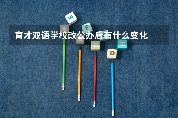育才双语学校改公办后有什么变化